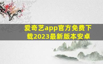 爱奇艺app官方免费下载2023最新版本安卓