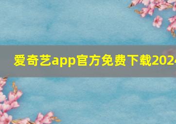 爱奇艺app官方免费下载2024