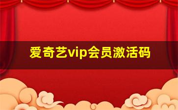 爱奇艺vip会员激活码