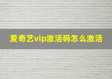 爱奇艺vip激活码怎么激活