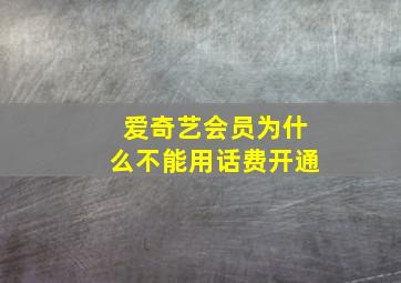 爱奇艺会员为什么不能用话费开通