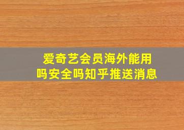 爱奇艺会员海外能用吗安全吗知乎推送消息