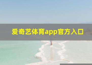 爱奇艺体育app官方入口