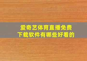 爱奇艺体育直播免费下载软件有哪些好看的