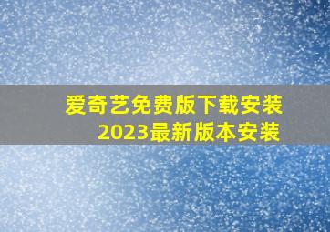 爱奇艺免费版下载安装2023最新版本安装