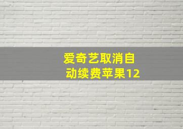 爱奇艺取消自动续费苹果12