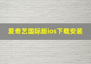 爱奇艺国际版ios下载安装