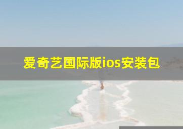 爱奇艺国际版ios安装包