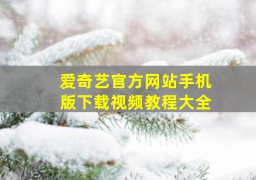 爱奇艺官方网站手机版下载视频教程大全