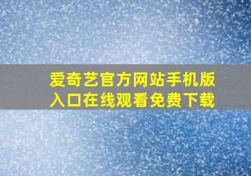 爱奇艺官方网站手机版入口在线观看免费下载