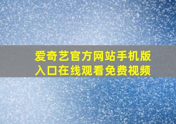 爱奇艺官方网站手机版入口在线观看免费视频