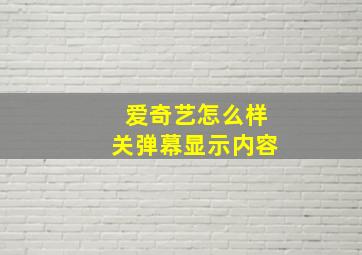 爱奇艺怎么样关弹幕显示内容