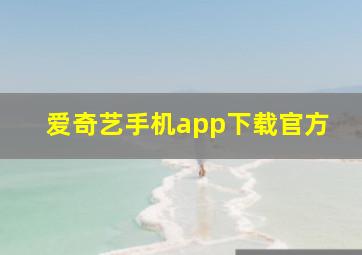 爱奇艺手机app下载官方