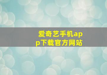 爱奇艺手机app下载官方网站