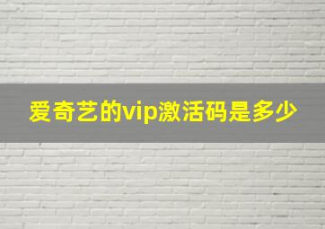 爱奇艺的vip激活码是多少