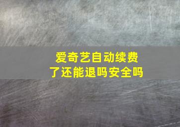 爱奇艺自动续费了还能退吗安全吗