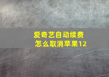 爱奇艺自动续费怎么取消苹果12