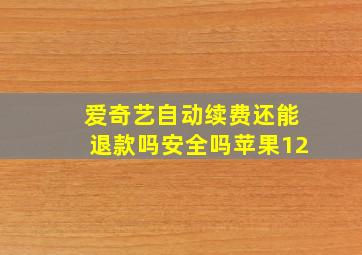 爱奇艺自动续费还能退款吗安全吗苹果12