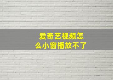 爱奇艺视频怎么小窗播放不了