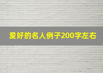 爱好的名人例子200字左右