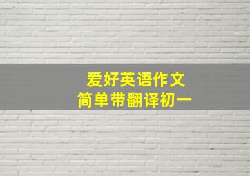 爱好英语作文简单带翻译初一