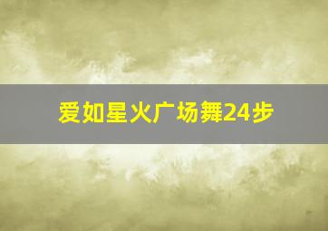 爱如星火广场舞24步