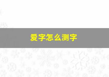 爱字怎么测字