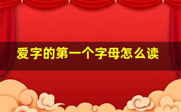 爱字的第一个字母怎么读