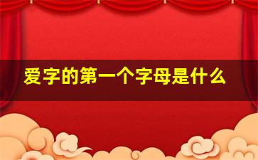 爱字的第一个字母是什么