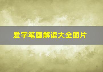 爱字笔画解读大全图片