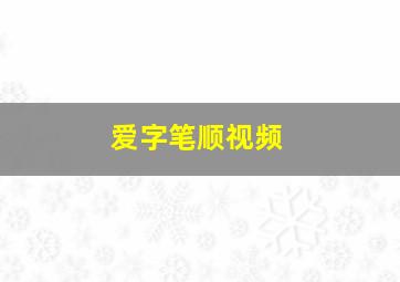 爱字笔顺视频