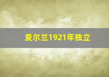 爱尔兰1921年独立