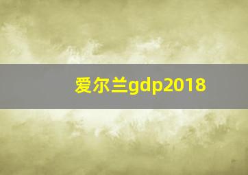 爱尔兰gdp2018