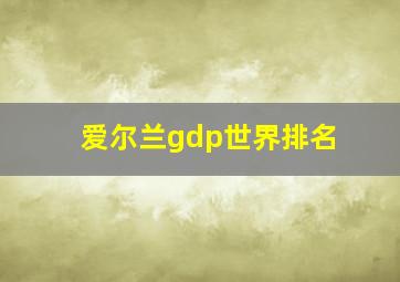 爱尔兰gdp世界排名