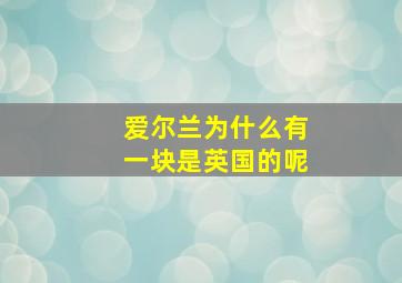 爱尔兰为什么有一块是英国的呢