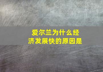 爱尔兰为什么经济发展快的原因是