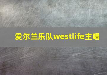 爱尔兰乐队westlife主唱