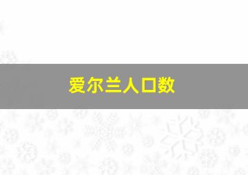 爱尔兰人口数