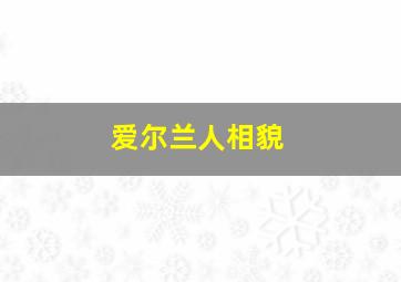 爱尔兰人相貌