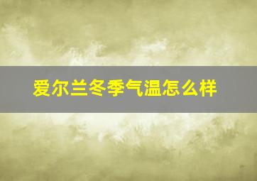 爱尔兰冬季气温怎么样