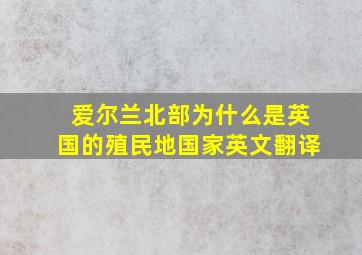 爱尔兰北部为什么是英国的殖民地国家英文翻译