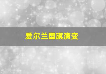 爱尔兰国旗演变