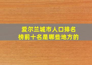 爱尔兰城市人口排名榜前十名是哪些地方的