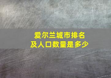 爱尔兰城市排名及人口数量是多少