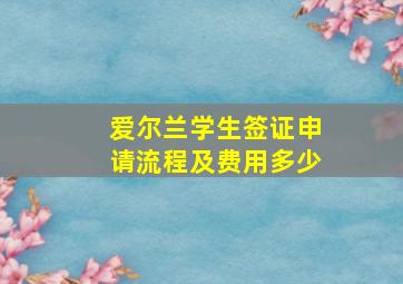 爱尔兰学生签证申请流程及费用多少