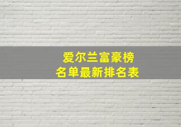 爱尔兰富豪榜名单最新排名表