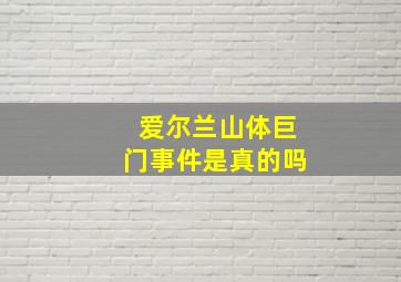 爱尔兰山体巨门事件是真的吗