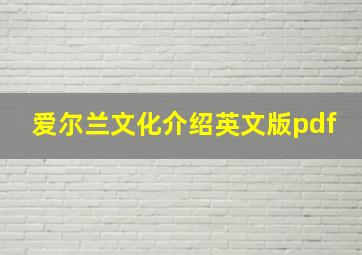 爱尔兰文化介绍英文版pdf