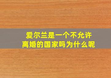 爱尔兰是一个不允许离婚的国家吗为什么呢