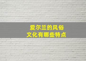 爱尔兰的风俗文化有哪些特点